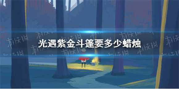 光遇紫金斗篷先祖在哪里 紫金斗篷先祖物品兑换详解