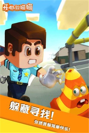 开心躲猫猫手游下载