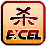Excel三国杀联网版