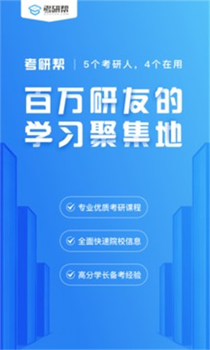 考研帮苹果版APP