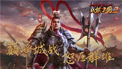 战棋三国2单机版下载