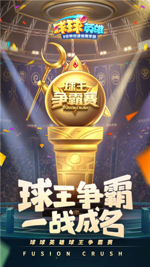 球球英雄