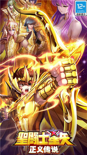 圣斗士星矢正义传说手游最新版