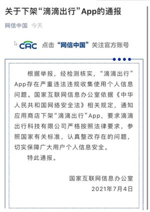 滴滴出行App下架是怎么回事 滴滴出行下架原因