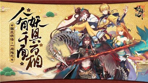 妖神记手游官方版