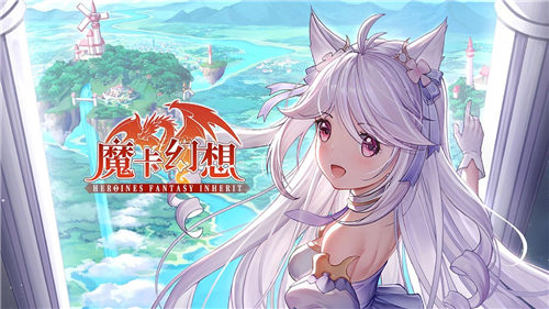 魔卡幻想官方版下载