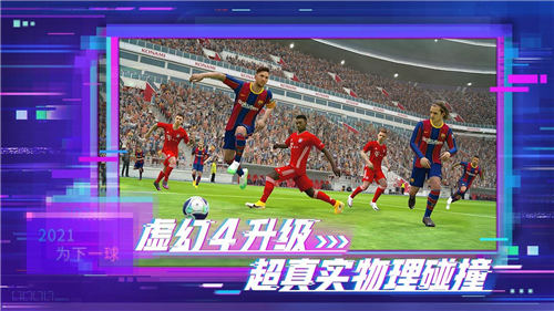 实况足球2021中文版