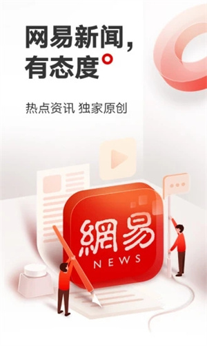 网易新闻安卓版app