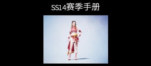 和平精英ss14赛季手册新皮肤是什么