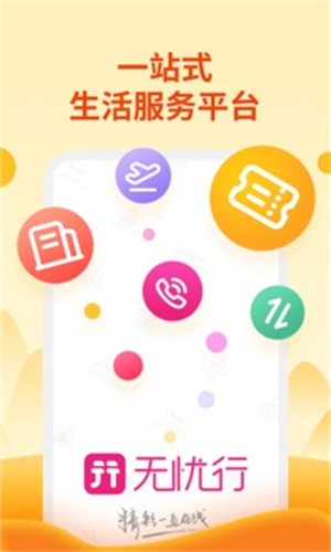 无忧行APP安卓版