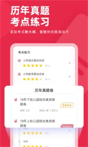 教师资格证对题库APP免费版