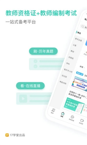 一起考教师APP破解版