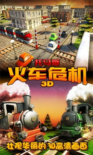 托马斯火车危机3D下载