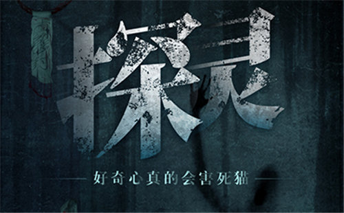 探灵