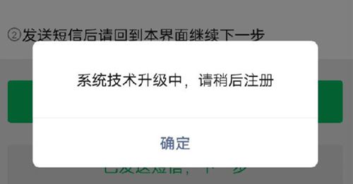 微信为什么提示系统技术升级中请稍后注册