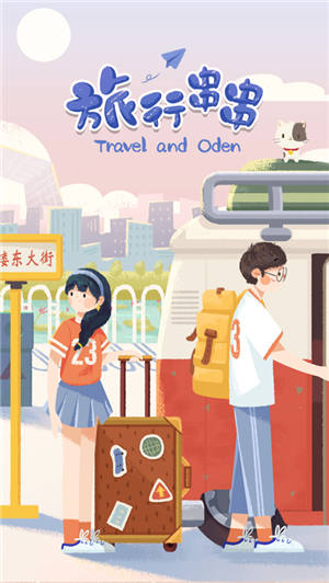 旅行串串无限金币破解版下载