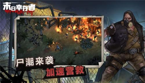 末日幸存者中文版下载