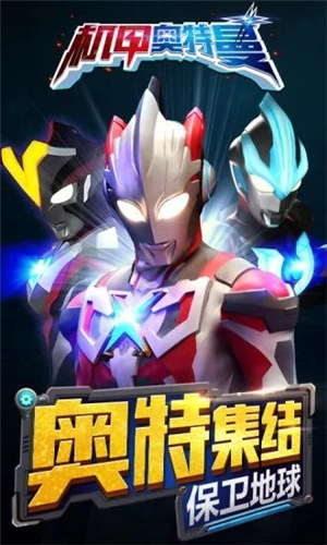 机甲奥特曼破解版无限金币钻石游戏