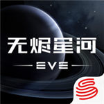 EVE星战前夜无烬星河ios版