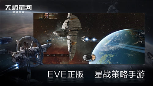 EVE星战前夜无烬星河国际服下载