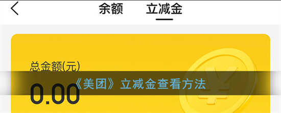 美团立减金在哪查看 美团立减金查看方法