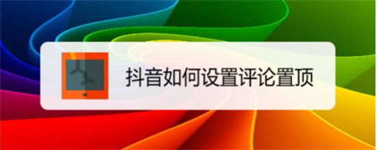 抖音怎么置顶别人的评论 抖音置顶评论方法