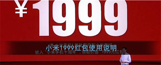 小米1999红包可以买什么 小米1999红包是现金吗