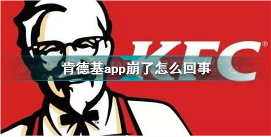 肯德基app崩了是怎么回事 肯德基app崩了原因