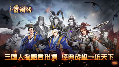 三国志贾诩传安卓最新版下载
