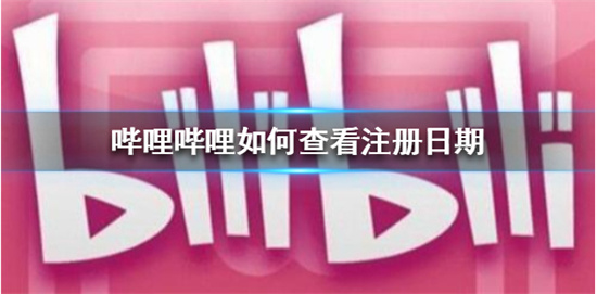 bilibili怎么查看注册时间 bilibili查看注册时间方法