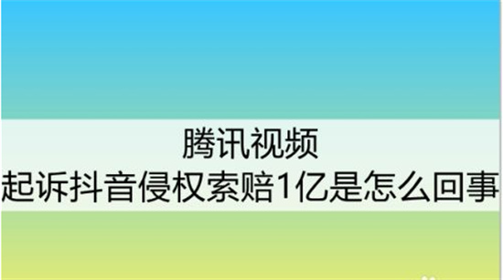 腾讯视频起诉抖音侵权索赔1亿是怎么回事 腾讯视频起诉抖音原因