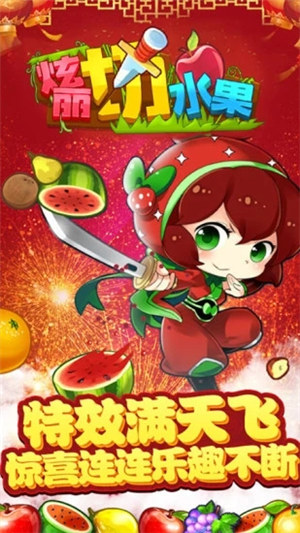 绚丽切水果破解版下载