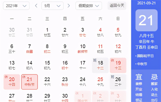 中秋放假3天调休是怎么回事 2021中秋放假安排一览