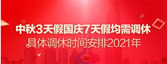 中秋3天假国庆7天假均需调休是怎么算的 2021中秋国庆放假安排