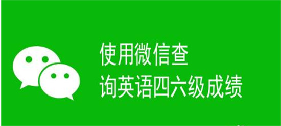 微信怎么查询2021年6月英语四六级成绩 微信查询英语四六级成绩方法