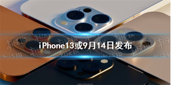 iphone13或9月14日发布是真的吗