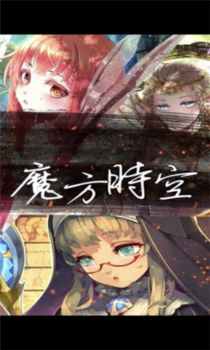 魔方时空安卓破解版下载