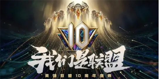 英雄联盟10周年明星阵容有谁