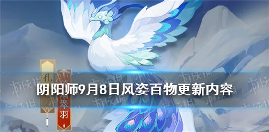 阴阳师风姿百物浮生梦怎么解锁 9月8日风姿百物商店新增内容一览