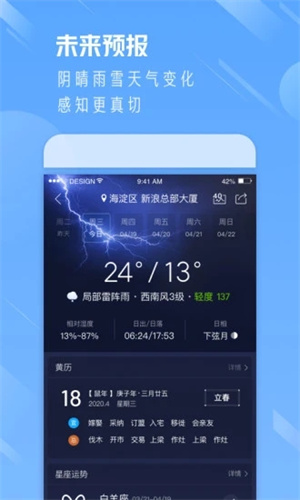 天气通破解版APP安装