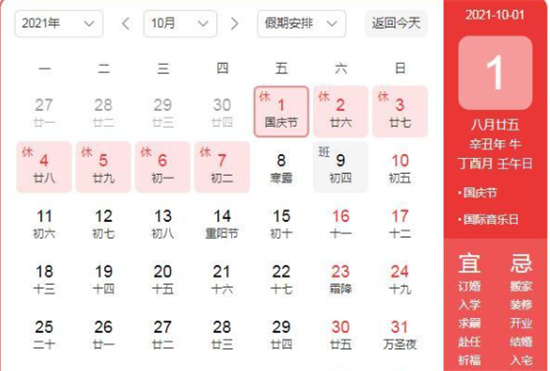 2021国庆节怎么放假