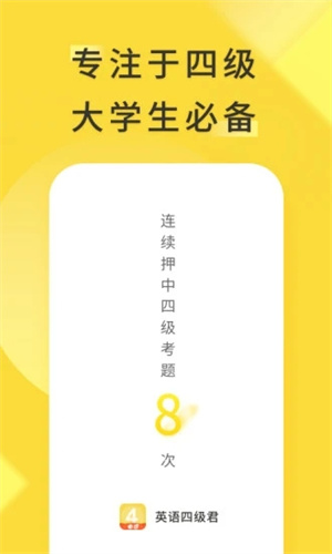 英语四级君苹果版APP