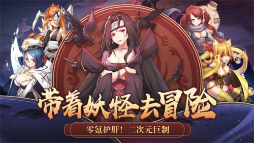 出发吧妖怪