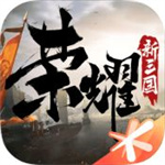 荣耀新三国手游公测最新版