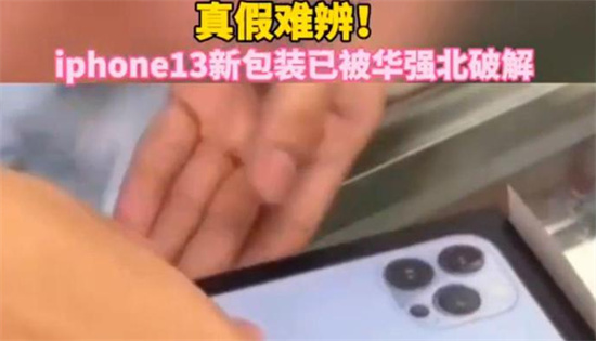 iphone13新包装已被华强北破解是真的吗