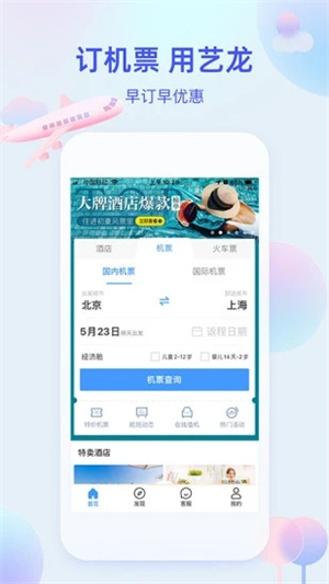 艺龙旅行最新版APP