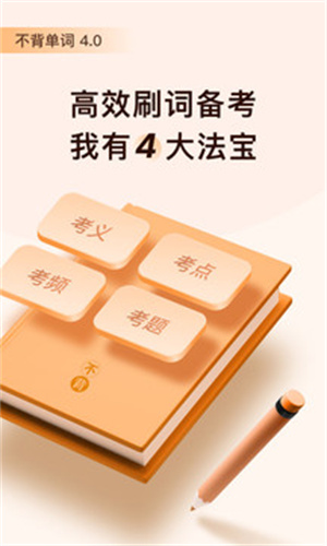 不背单词APP破解版