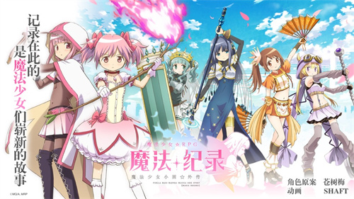 魔法纪录魔法少女小圆外传手机版