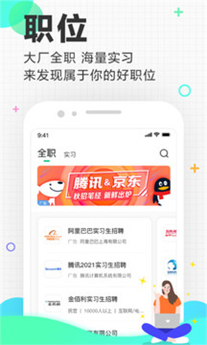 应届生求职APP免费版