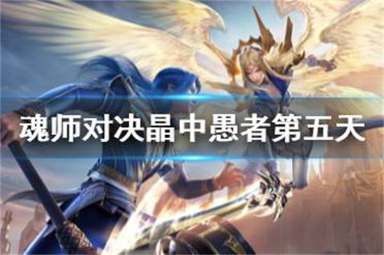 斗罗大陆魂师对决晶中愚者第五天怎么过